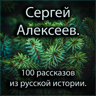 Сергей Алексеев - 100 рассказов из русской истории.