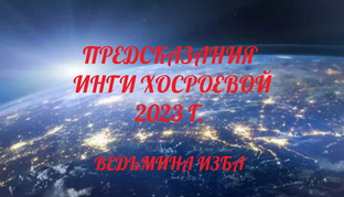 ПРЕДСКАЗАНИЯ ВЕДЬМЫ ИНГИ 2023! 