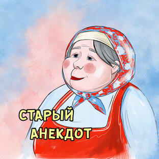 Бабушка "Старый анекдот" - это я