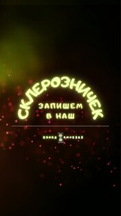 Архивная подборка "Наш склерозничек"