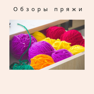Обзоры пряжи