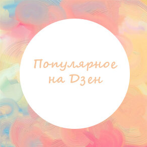 Популярное на Дзен