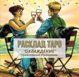 Расклады на отношения