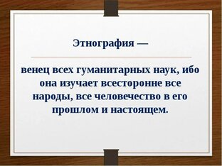 Этнографические очерки. 