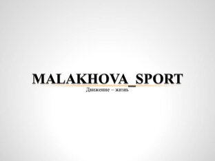 MALAKHOVA_SPORT