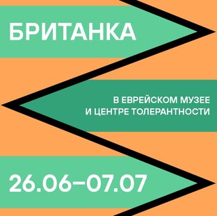 Британка в Еврейском музее: мастер-классы по дизайну