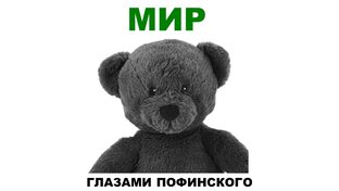 Мир глазами Пофинского