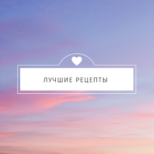 Лучшие рецепты 