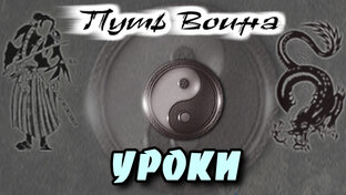УРОКИ «ПУТИ ВОИНА»