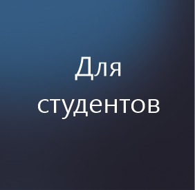 Для студентов