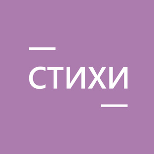 Стихи