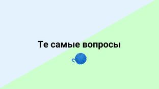 Те самые вопросы 