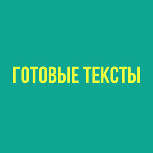 КОПИРАЙТИНГ