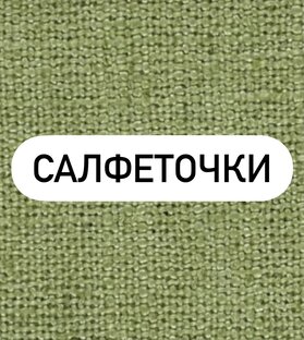 САЛФЕТОЧКИ