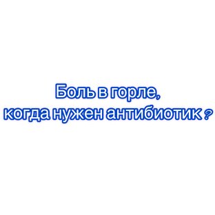 Боль в горле 