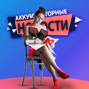 Новости