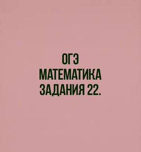 Задания 22. Текст заданий под видео.