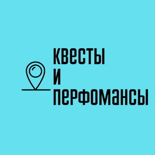 Квесты и Перфомансы