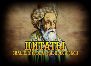 Цитаты Великих