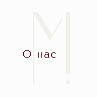 О нас