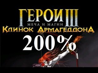 Heroes III 200%