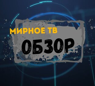 ОБЗОРЫ