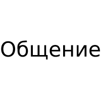 Общение