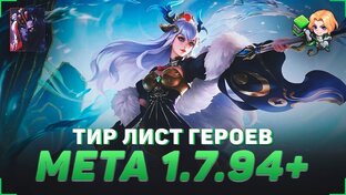 Мета [MLBB]