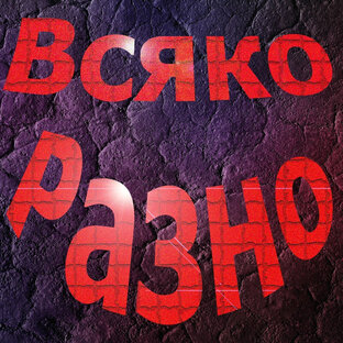 Разное