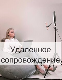 Удаленное сопровождение