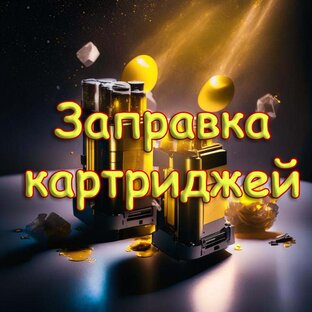 Заправка картриджей