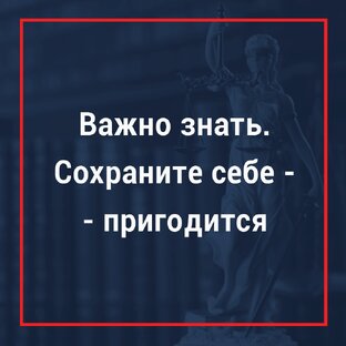 Важно знать!