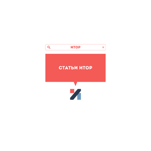 Статьи ИТОР