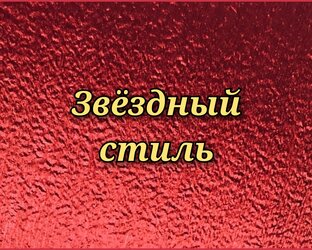 Звёздный стиль