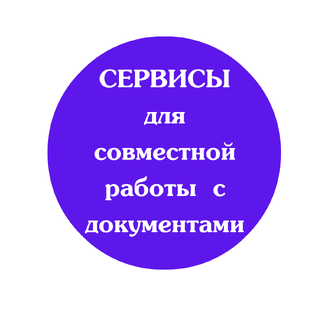Сервисы для совместной работы с документами
