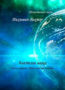 Властелин магии. Шаг в неизвестность