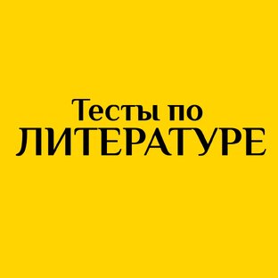 Тесты по литературе.