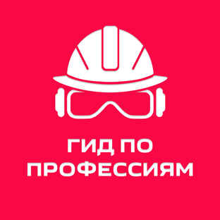 Гид по профессиям