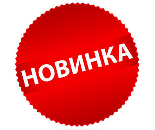 НОВИНКИ