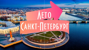 Санкт-Петербург 