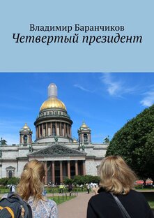 "Четвертый президент". Литературный проект №2