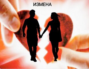 Измена