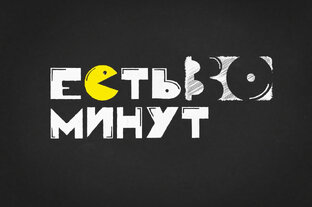 Есть 30 минут 