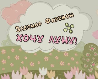 Элеонор Фарджон - ХОЧУ ЛУНУ! Сказки английских писателей.