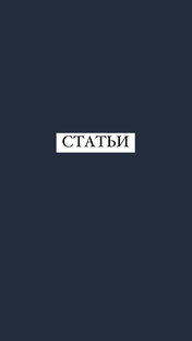 Статьи 