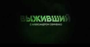 Выживший 