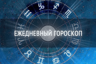Ежедневный гороскоп