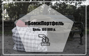 БомжПортфель 