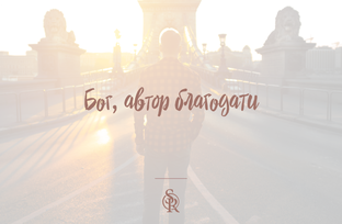 Благодать
