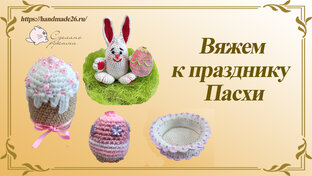 Готовимся к Пасхе